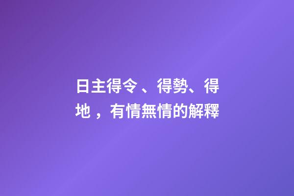日主得令、得勢、得地，有情無情的解釋